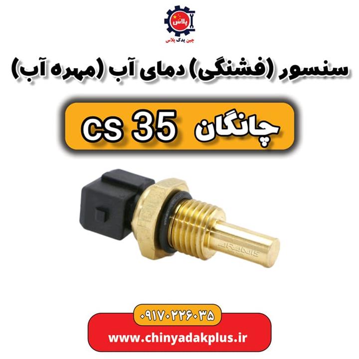 سنسور یا فشنگی دمای آب یا مهره آب چانگان Cs35